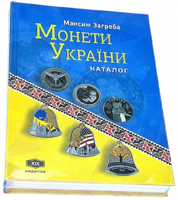 Каталог "Монети України" XІХ видання - Зображення 1