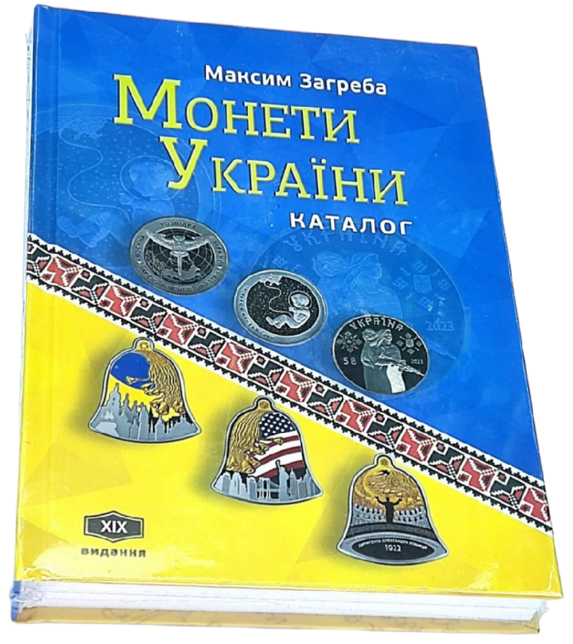 0024797_katalog-moneti-ukraini-xih-izdanie Каталог "Монети України" XІХ видання - Зображення 1
