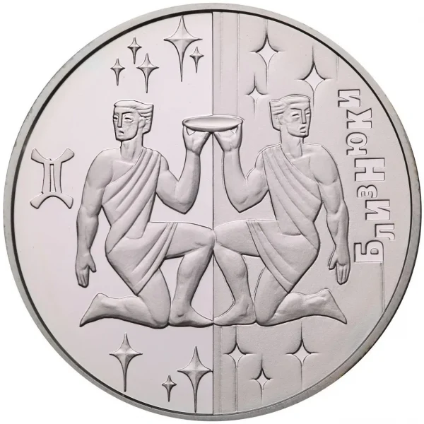 Колекційна срібна монета “Близнюки” 15,55 г 2006 рік - Зображення 1