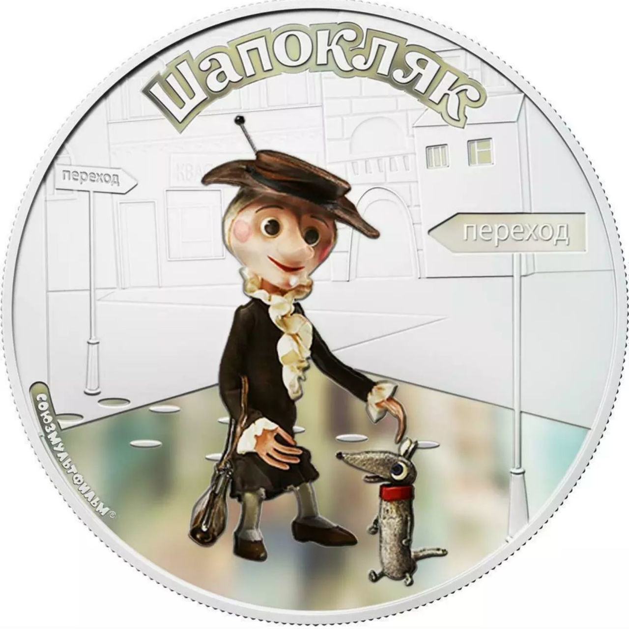 0012425_1-oz-serebrna-moneta-sozmultfilm-apoklk Колекційна срібна монета "Мультфільми - Шапокляк" 31,1 г 2011 рік - Зображення 1