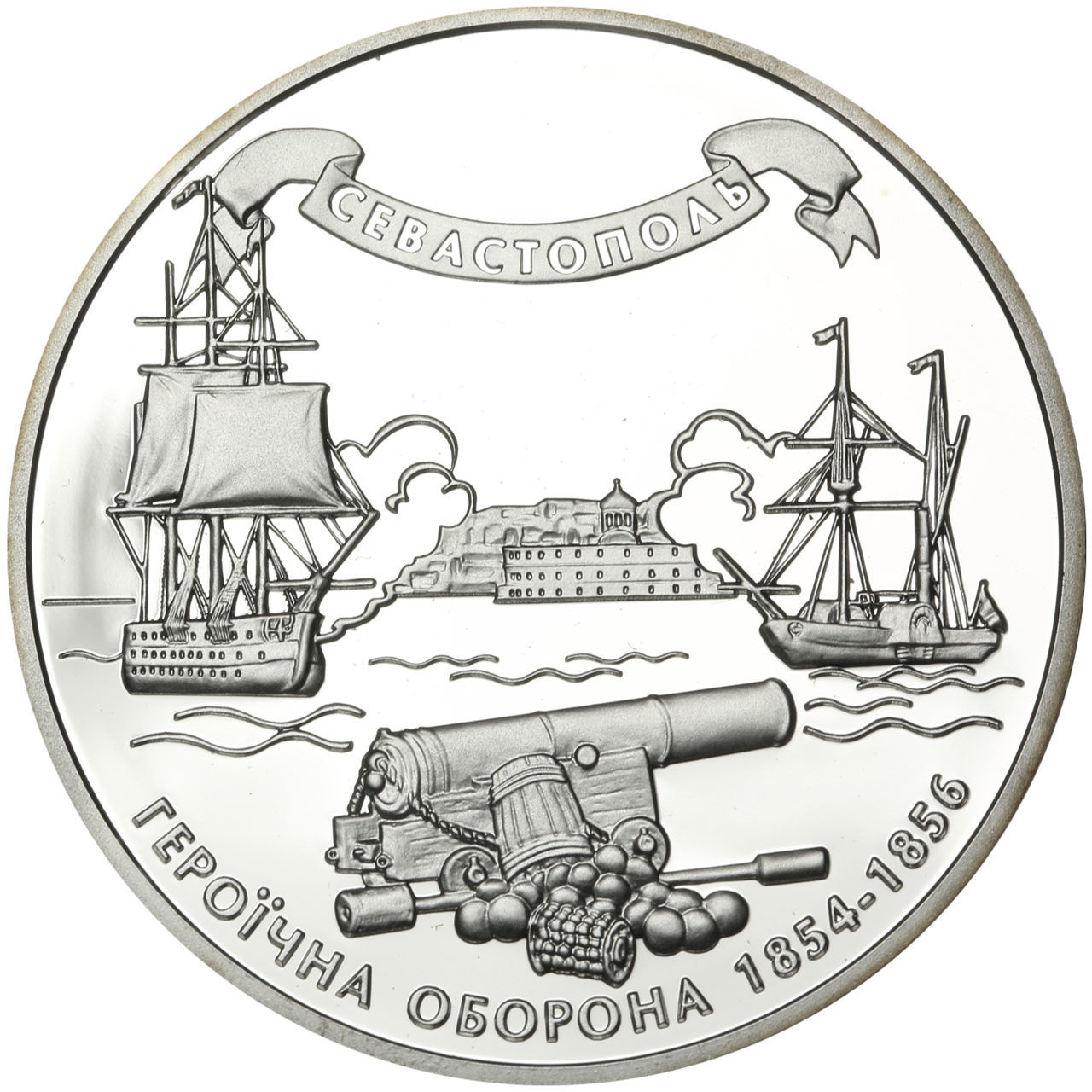 0015749_pamtna-moneta-geroieska-oborona-sevastopol-1854-1986gg Колекційна срібна монета “Героїчна оборона Севастополя 1854-1856” 31,1 г 2004 рік - Зображення 1