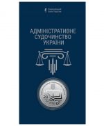 Коллекционная монета "Административное судопроизводство Украины" #550
