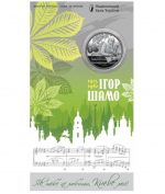 Колекційна монета “100 років від дня народження Ігоря Шамо” #544