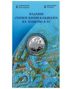 Колекційна монета “Надання статусу країни-кандидата на членство в ЄС”