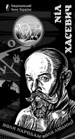 Монета “120 років від дня народження Ніла Хасевича” #557
