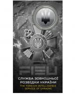 Колекційна монета “Служба зовнішньої розвідки України” #543