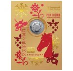 Коллекционная монета "Год Лошади" #556