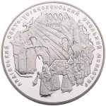 Колекційна срібна монета “1000-ліття Лядівського скельного монастиря” 62,2 г 2013 рік - Зображення 2