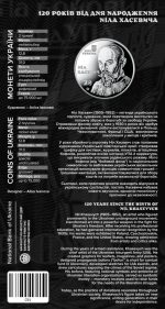 Монета “120 років від дня народження Ніла Хасевича” #557 - Зображення 4