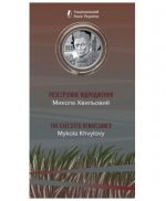 Коллекционная монета "Расстрелянное возрождение. Николай Хвылевой" #547