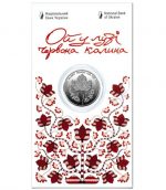 Коллекционная монета "Ой на лугу красная калина"