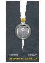 Коллекционная монета "Смелость быть. UA"