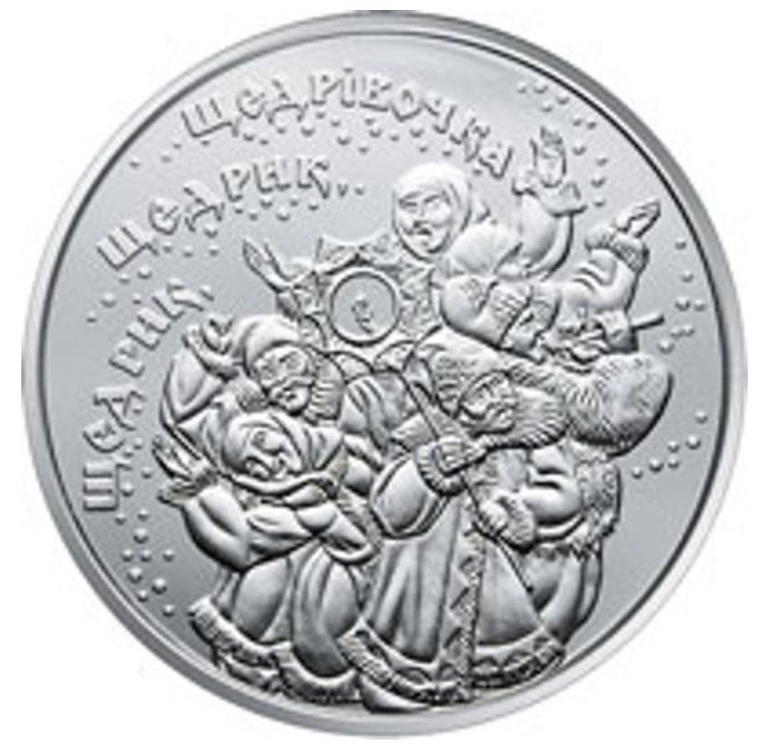 4be4296d-fd64-4d84-afc2-bedf5ba06489 Коллекционная монета "Щедрик" — изображение 1