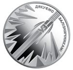 Колекційна монета “Країна супергероїв. Дякуємо залізничникам!”