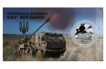 Коллекционная монета "Украинский хлопок. САУ "Богдана" #549