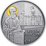 Колекційна срібна монета “Феодосій Печерський” 31,1 г 2016 рік