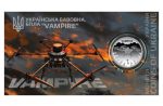 Коллекционная монета "Украинский хлопок. БПЛА "Vampire" #551