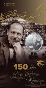 Монета “150 років від дня народження Олександра Кошиця” #554