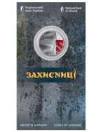 Коллекционная монета "Защитницы"
