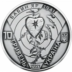 Колекційна срібна монета “80-ті роковини трагедії в Бабиному Яру” 31,1 г 2021 рік - Зображення 2