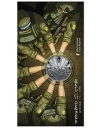 Коллекционная монета "Держим строй!" #545