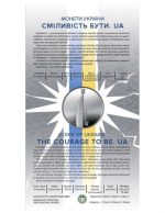 Коллекционная монета "Смелость быть. UA" — изображение 3