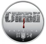 Коллекционная монета "Расстрелянное возрождение. Николай Хвылевой" #547 — изображение 3