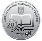 Коллекционная монета "Административное судопроизводство Украины" #550 — изображение 2