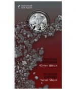 Коллекционная монета "Расстрелянное возрождение. Юлиан Шпол" #548