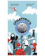 Коллекционная монета "Безбарьерность" #542