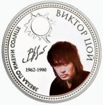 Коллекционная серебряная монета «Виктор Цой» 31,1 г 2010 год