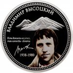 Колекційна срібна монета «Володимир Висоцький» 31,1 г 2010 рік