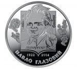 Коллекционная монета "Павел Глазовой"