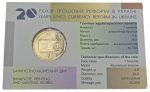 Колекційна монета “20 років грошовій реформі в Україні” - Зображення 3