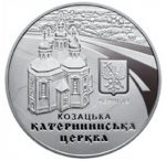 Колекційна монета “Катерининська церква в м. Чернігові”