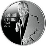 Колекційна монета "Богдан Ступка"