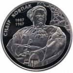 Колекційна монета "Сидір Ковпак"