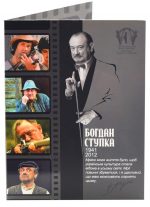 Колекційна монета "Богдан Ступка" - Зображення 2