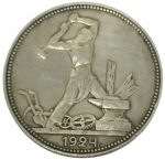 Коллекционная серебряная монета "1 полтинник" 10 г 1924 год
