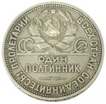 Коллекционная серебряная монета "1 полтинник" 10 г 1924 год — изображение 2