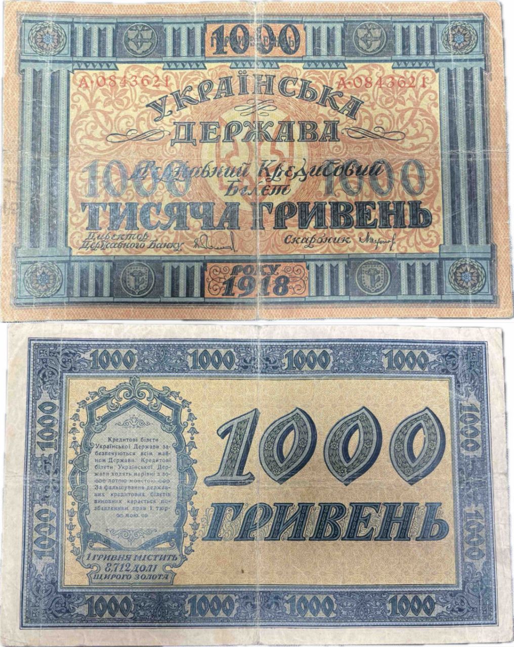 IMG_20251225_104817_771 Коллекционная банкнота "1000 гривен" 1918 год — изображение 1