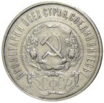 Колекційна срібна монета "50 копійок" 10 г 1921-1922 роки - Зображення 2