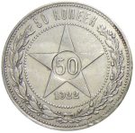 Колекційна срібна монета "50 копійок" 10 г 1921-1922 роки