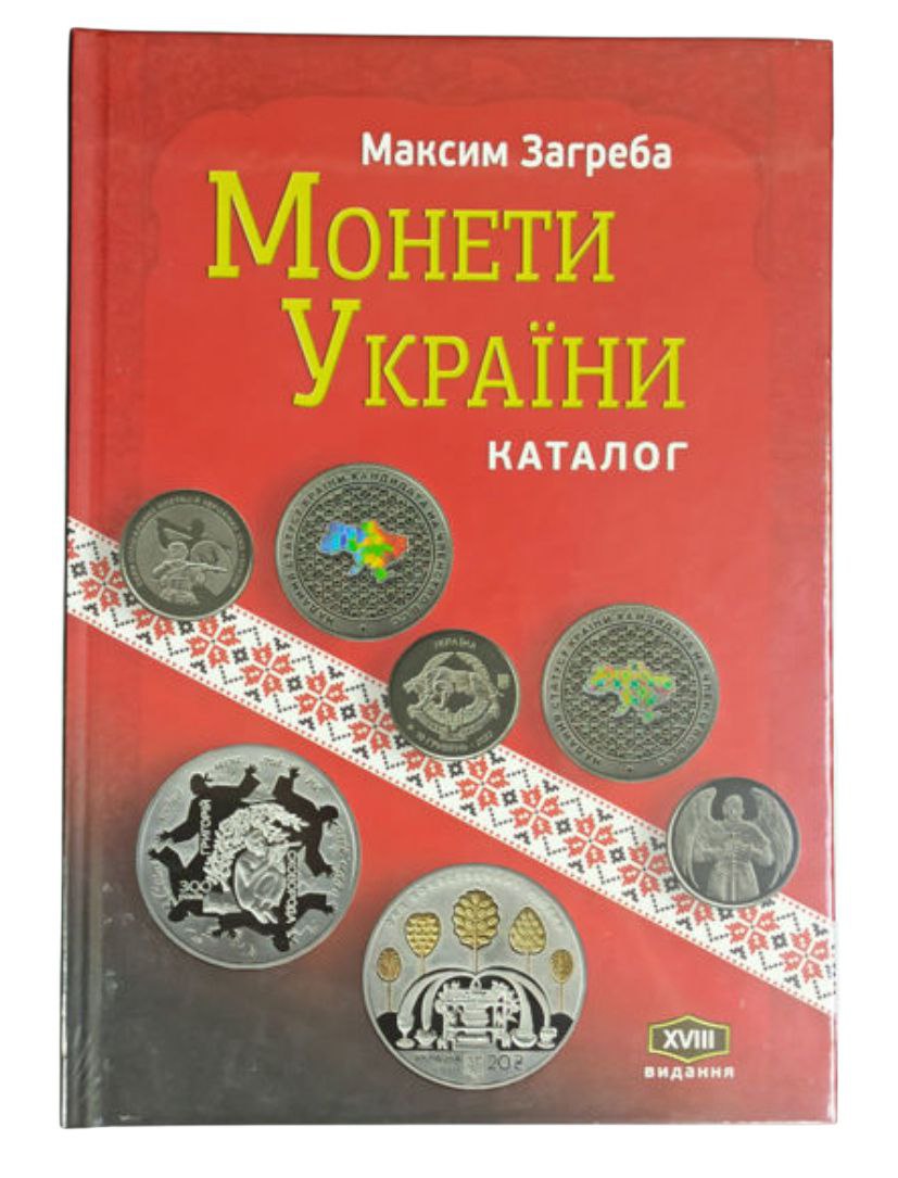 IMG_20260128_180716_132 Каталог "Монети України - XVIII видання" - Зображення 1