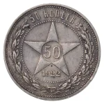 Колекційна срібна монета "50 копійок" 10 г 1921-1922 роки - Зображення 3