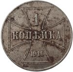 Колекційна монета “1 копійка” 2,9 г 1916 рік