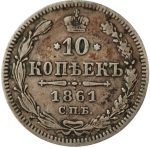 Колекційна срібна монета “10 копійок” 2,07 г 1860-1866 роки
