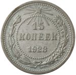 Колекційна срібна монета “15 копійок” 2,7 г 1921-1923 роки