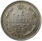 Колекційна срібна монета “15 копійок” 2,7 г 1915-1917 роки