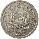 Колекційна срібна монета “10 копійок” 1,8 г 1921-1923 роки - Зображення 2